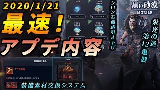 【黒い砂漠モバイル】1/21(火)アップデート情報要点まとめ！―栄光の道第12亀裂追加やワールド経営がアツいッ！！！【black desert mobile】