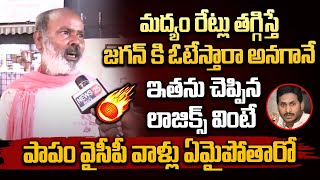 మద్యం రేట్లు తగ్గిస్తే జగన్ కి ఓటేస్తారా అనగానే ఇతను చెప్పిన లాజిక్స్  వినండి  | CM Jagan