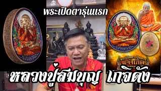 ศิษย์นักสะสมชอบ “พระเปิดตา”รุ่นแรก พระเกจิดังเมืองสุพรรณบุรี “หลวงปู่สมบุญ” วัดลำพันบอง อาวุโส102ปี