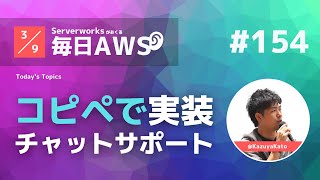 【毎日AWS #154】 Amazon Connect がチャットをWebサイトに埋め込むウィジェット機能を提供開始 他10件 #サバワ