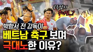 박항서 매직이 끝나버린 베트남 축구에 \