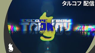 EFT / タルコフ　雑談しながら金策　初心者の方の参加・質問など大歓迎！【ネコ会】