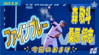 【強肩に俊足!!】そこも守備範囲!!森選手と桑原選手のファインプレー｜2022.9.10のおまけ