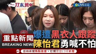 【一刀未剪】為大直受災戶發聲遭恐嚇！陳怡君自爆遭黑衣人跟蹤 宣傳車圖像臉被吐檳榔汁 綠議員:心生畏懼 但不向惡勢力低頭！爆那些人背景與房子有關..│【焦點人物大現場】20230909│三立新聞台