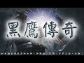 黑鷹傳奇 第117回 粵語