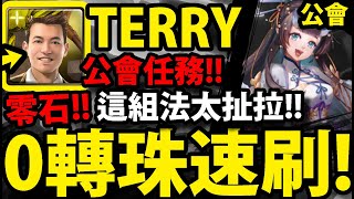 【神魔之塔】新會任務😍『TERRY速刷！』不用轉珠！1場1分鐘👉無腦放置速刷推薦！【祥龍助威】【端午節】【阿紅實況】