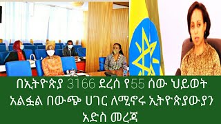 በኢትዮጵያ 3166 ደረሰ የሟች ቁጥር 55 ደርሷል በውጭ ሀገር ለምትገኙ አድስ መረጃ