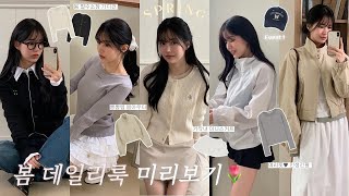 미리 준비하는 봄코디 5items🌷대학생부터 직장인❥ 여리핏만 ｡*˖👚👕(+구독자 이벤트🤍)데일리룩,봄자켓,슬림 가디건