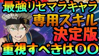 【ブラクロモ】リセマラ最強キャラ!!!理想組み合わせ　一番大事なのはこれです!!!　引き直し最善法　SSRキャラスキル　最速【ブラッククローバーモバイル】【Black Clover Mobile】