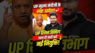 UP मे शिक्षक भर्ती के स्पष्ट आदेश जारी! #uptet #supertet2024 #uptet2024 #supertet #upshikshakbharti