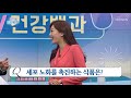 노화 때문에 고민인 사연자의 해결방법은 ‘다크초콜릿 ’ 굿모닝 정보세상 16회 20190611