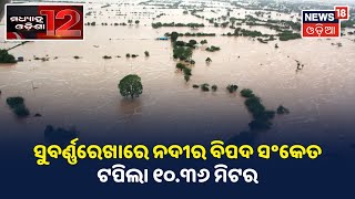 Afternoon News I ଦେଖନ୍ତୁ ମଧ୍ୟାହ୍ନ ସମୟର ଖବର I ୦୨.୦୮.୨୦୨୧