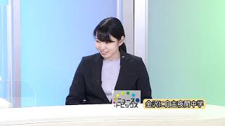 ニューストピックス「金沢に自主夜間中学」　北國新聞社社会部・橋本千恵記者　2021年1月15日放送