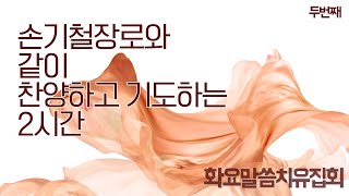 손기철장로와 같이 찬양하고 기도하는 2시간-두번째 Official