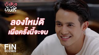 FIN | คุณต้องเป็นคนจัดการไม่ใช่ผม เรื่องนี้เราตกลงกันแล้ว | เจ้าสาวบ้านไร่ EP.26 | Ch3Thailand