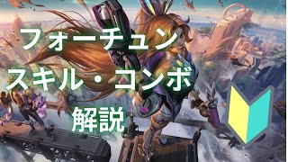 【初心者向け】ミスフォーチュンの基礎スキル・コンボ紹介【LoL】