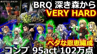 【DFFOO】ボスラッシュクエスト　深き森からVERY HARD　☆ラクでベタベタな恩恵編成☆　※ワッカLDないです