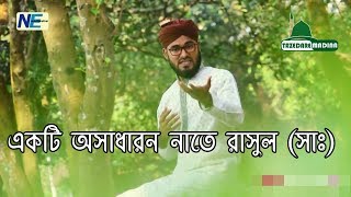 একটি অসাধারণ উর্দু নাতে রাসূল (সা.) - Mohammad Shakil Hossain Qadri