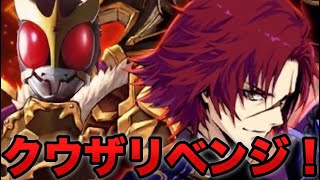 【タガタメ ガチャ】クウザ リベンジ30連！  『誰ガ為のアルケミスト』『The Alchemist Code』