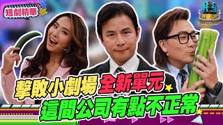 【擊敗小劇場精華】《這間公司有點不正常》｜ EP7 2021.09.25