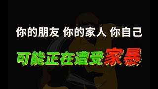 如何判断对象是否有「家暴倾向」？