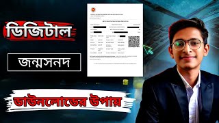 ডিজিটাল জন্মনিবন্ধন ডাউনলোড করার উপায় । way to dawnload digital birth certificate।