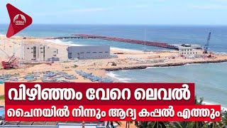 Vizhinjam Sea Port | വിഴിഞ്ഞം വേറെ ലെവൽ,​ ചൈനയിൽ നിന്നും ആദ്യ കപ്പൽ എത്തും