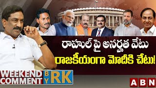 రాహుల్ పై అనర్హత వేటు.. రాజకీయంగా మోదీకి చేటు! || Weekend Comment By RK || ABN Telugu