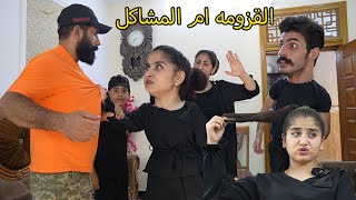 قزومه ودور مشاكل ( الجناين الخبيثه ) فلم كوميدي واقعي