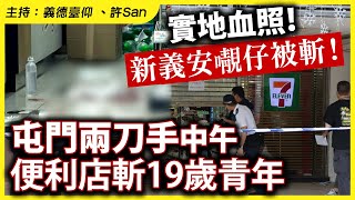 實地血照！新義安𡃁仔被🔪！屯門兩刀手中午便利店斬19歲青年