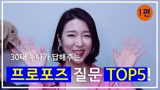 (1편) 30대 누나가 알려주는 프로포즈 질문 TOP5!