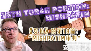 18th Torah portion:  Mishpatim｜《妥拉》的第18篇: “Mishpatim审判”｜Sabbath Message 安息日信息 | Bart IJlst 白俊礼