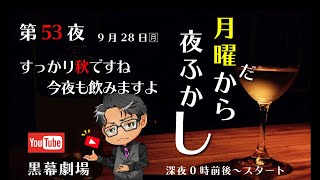 月曜だから夜ふかし第53夜　すっかり秋ですから飲みましょう