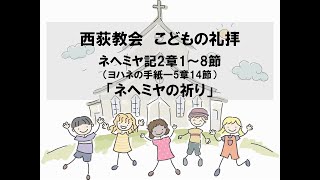 西荻教会　こどもの礼拝　「ネヘミヤの祈り」 ネヘミヤ記2章1～8節