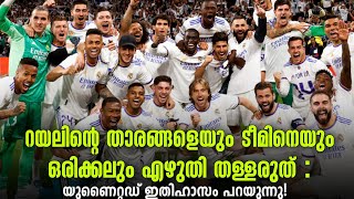 റയലിന്റെ താരങ്ങളെയും ടീമിനെയും ഒരിക്കലും എഴുതി തള്ളരുത് : യുണൈറ്റഡ് ഇതിഹാസം പറയുന്നു! | Football