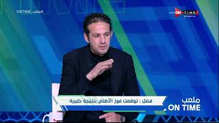 ملعب ONTime - محمد فضل: الهدف الأول لكهربا هدف رائع لكنه صعب جدا.. وكهربا "أستوى وهدي" ويوضح الأسباب