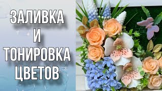 Заливка и тонировка цветов/Часть 1/Мыловарение