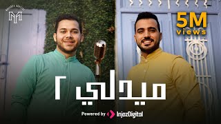 Mohamed Tarek & Mohamed Youssef - Medley Sholawat 2 | ميدلي في حب النبي - محمد طارق ومحمد يوسف
