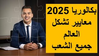 بكالوريا 2025 الدرس الأول في التاريخ: بروز الصراع وتشكل العالم (ج1) معايير تشكل العالم