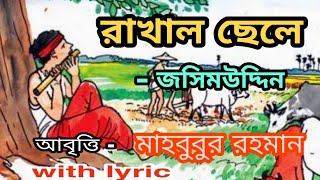 বাংলা কবিতা রাখাল ছেলে //মাহবুবুর রহমান মেহেবুব..Bengali poem Rakhal chheli//Mahbubur Rahman Mehebub