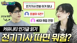 [기술 커뮤니티 인기글 읽기] 🤭전기기사 따면 뭐함?｜💴 기술직 초봉이 5천?｜🚨40대 노후대비, 정년퇴직 전기기사 자격증｜💙공기업/대기업 취업 전망?｜전기가 머니｜에듀윌 전기기사