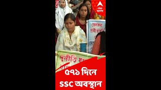 ৫৭১ দিনে পড়ল SSC-অবস্থান