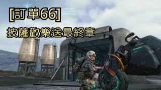 DEATH STRANDING | 死亡擱淺 | [訂單66] [緊急] 配送新鮮披薩：彼得˙盎格勒 | 披薩任務最終章 | 第一位末日準備者到彼得˙盎格勒