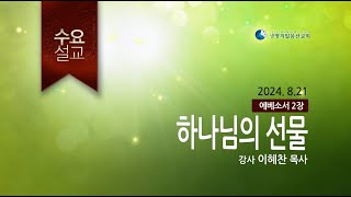 하나님의 선물 (2024년 8월 21일 - 이혜찬 목사) 생명의말씀선교회 수요설교 / 생말선 / 대한예수교침례회