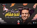 اوعي تدي مقام لحد حوده بندق توزيع جديد رايق حفلة سفنكس اغاني شعبي 2024