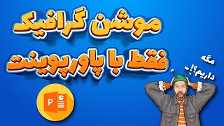 آموزش ساخت موشن گرافیک با پاورپوینت - آژانس مسافرتی - ویژه نوروز