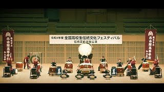 令和４年度全国高校生伝統文化フェスティバル－伝統芸能選抜公演－【ダイジェスト版】