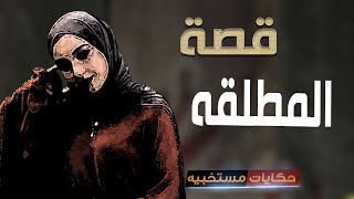 521 - قصة المطلقه وصحبتها ..#حكايات_مستخبيه