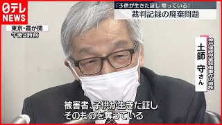 【重大少年事件の記録廃棄】神戸連続児童殺傷事件遺族から意見聞き取り