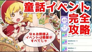 【物語ぷくぷく】 童話イベント完全攻略！